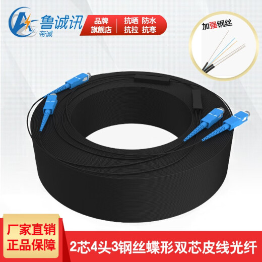 鲁诚讯 室外皮线光纤2芯成品光纤两芯SC-SC双芯四头工程光纤跳线家用监控成品网络线蝶形皮线光纤线 50米