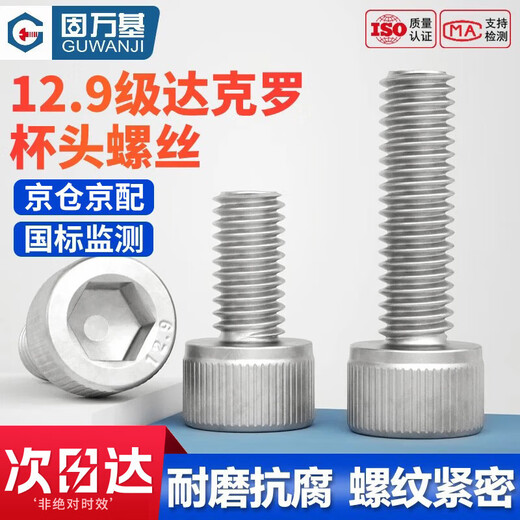 固万基（GUWANJI）内六角圆柱头螺钉 12.9级达克罗杯头内六角螺丝圆柱头加长高强度螺栓 M8x16[20个/包]