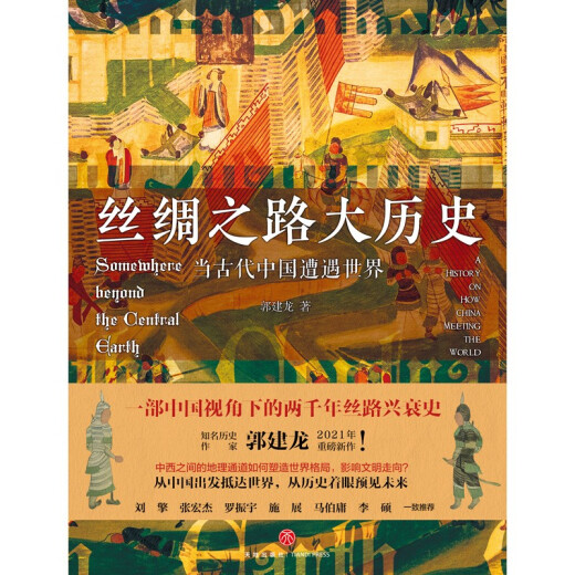 [Elegant] The Great History of the Silk Road: When Ancient China encountered the world (hardcover) Yang Zheng 97875455**686