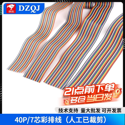 40P彩排线 杜邦线 7芯 12芯 16芯 28芯 彩色杜邦线 彩色排线 1米 40P/7芯彩排线（人工已裁剪） 5m