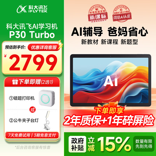 HKUST iFlytek artificial intelligence learning machine P30 Turbo is universal for primary school, junior high school and high school students, AI precision learning for all subjects and all ages, 1-to-1 intelligent tutoring learning tablet endorsed by Sun Li, new product launch iFlytek learning machine P30 Turbo