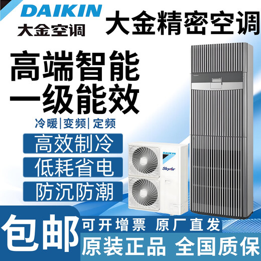 Daikin computer room precision air conditioning cabinet type cooling and heating frequency conversion FVAN03AAK/FVAN05AAK first-class energy efficiency 3P/5P computer room base station commercial FVAN05AAK single-phase 5P