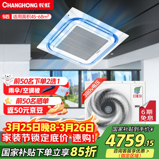 Changhong central air conditioner 5 HP one-to-one ceiling-mounted air conditioner first-class energy efficiency factory store commercial ZKR120QW/Z(3)B1+R1 380V trade-in