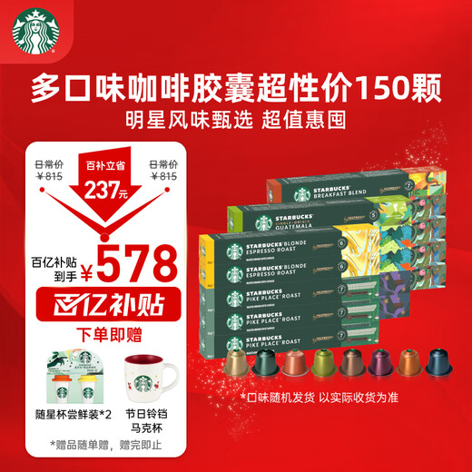 Starbucks (Starbucks) capsule coffee multi-flavor All-Star Edition 150 capsules total 828g black coffee suitable for Nespresso capsule machine