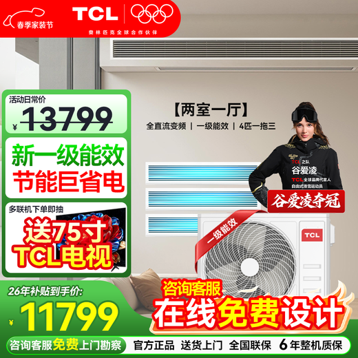 TCL household small blue wing fresh air central air conditioner 3/4/5 HP one to two three four five duct machine 6/7/10 HP variable frequency one level energy efficiency hidden whole house air conditioner multi-split 4 HP one to three free survey cross flow level one