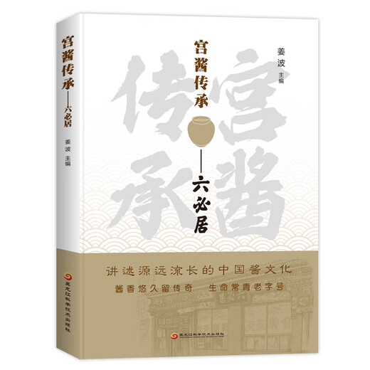 【正版旧书】宫酱传承六必居姜波9787538**9214黑龙江科学技术出版社