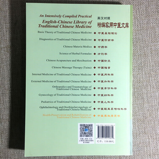 英汉对照精编实用中医文库 中医养生康复学 杨烈光 杨渝 上海浦江教育出版社9787811215861 15861