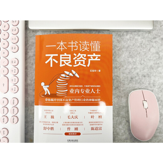 A book to understand non-performing assets (jointly recommended by Wang Wei, Mao Daqing, Ye Tan, Shu Zhongsheng, Zeng Gang, and Chen Daofu)