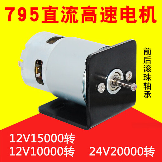 山头林村795直流电机12V24V大功率大扭矩电动机高速双轴承电机小马达 795单电机12V10000转