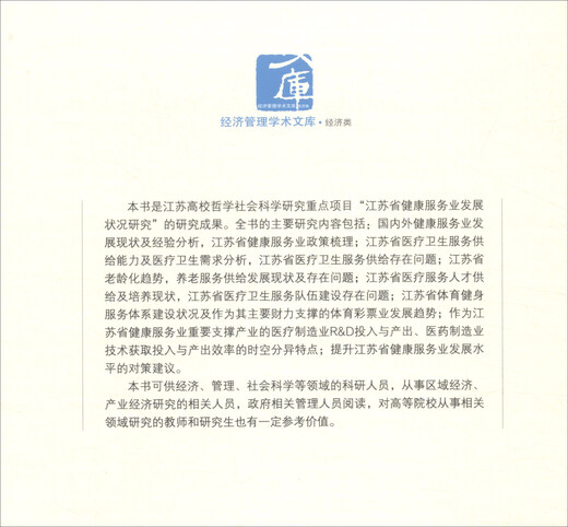[Weibliches altes Buch] Forschung zum Entwicklungsstatus der Gesundheitsdienstbranche in der Provinz Jiangsu 97875096 ** 674