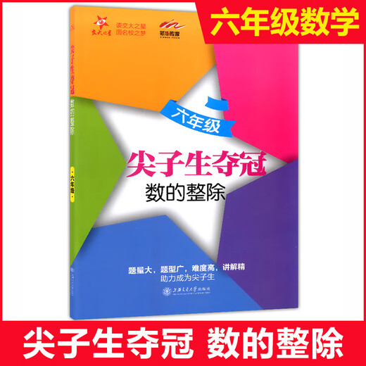 交大之星 尖子生夺冠 六七八年级三角形+整式+分式+四边形+圆和扇形 678年级数学典型题训练 中学生教材教辅书 优等生数学辅导用书 尖子生夺冠6年级(数的整除) 初中通用