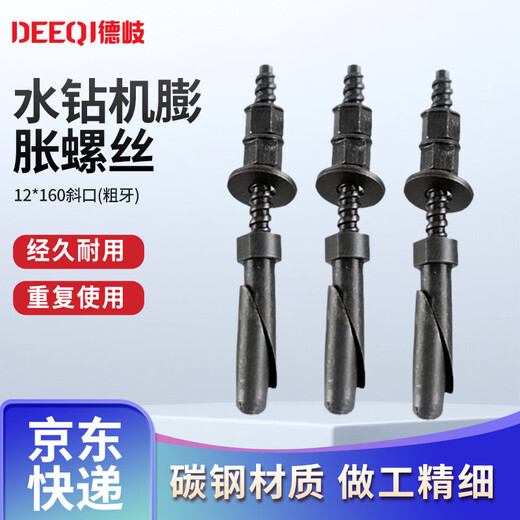 德岐 水钻机膨胀螺丝 底座固定支架膨胀螺栓 可拆卸反复使用 12*160斜口（粗牙） 