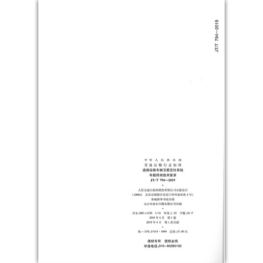 
JT/T 794-2019 Satellite Positioning System of Road Transport Vehicle Terminal Technical Requirements