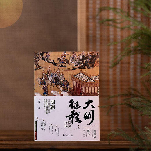 大明征程(1592-1600)千慧浙江文艺出版社9787533969714 小说书籍