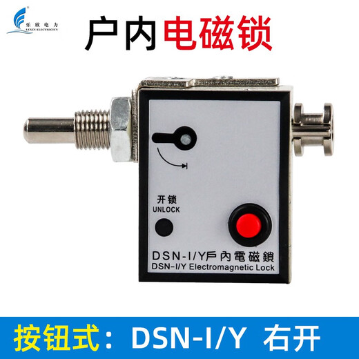 Indoor high voltage electromagnetic lock DSN-AMY/AMZ/BMY /BMZ JZ switch cabinet reverse electromagnetic lock AC and DC universal DSN-I/Y