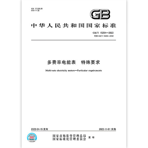 
GB/T 15284-2022 Multi-rate Electricity Meter Special Requirements [PDF Electronic Version]