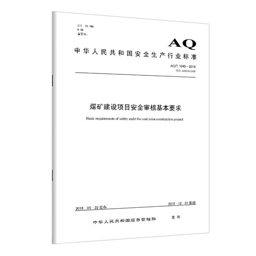 AQ1049-2018煤矿建设项目安全审核基本要求 定价18.00 2018年AQ标准 煤炭工业出版