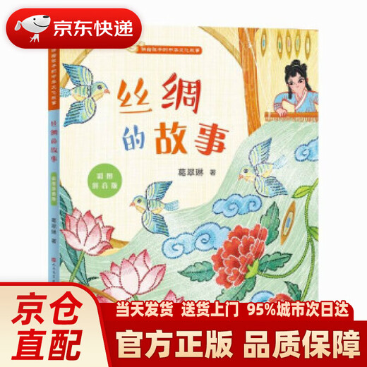 Die Geschichte von Seide: Pinyin Version von Color Pictures von Ge Cuilin People's Literature Publishing House, Tiantian Verlag 9787501617081