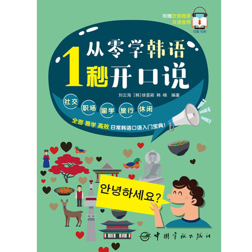 Lernen Sie Koreanisch von Grund auf. Sprechen Sie in 1 Sekunde. Wird mit einem Mikro-Lektionsvideo geliefert. Ausländischer Lehrer liest Audio vor. Scannen Sie den QR-Code mit Ihrem Mobiltelefon. Chinesische Homophonie.