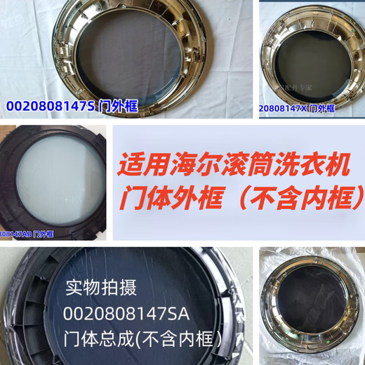 
New accessories for Haier roller XQG100-BDX14756GU1 observation window door body frame door frame inner frame No. 1: [Width edge] 0020808147AB door frame not included