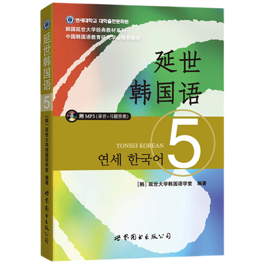 Yonsei Korean 5 (including MP3 recording CD + exercises answers) Yonsei University Korean language textbook student's book in South Korea Intermediate Korean language textbook learning Korean bestseller