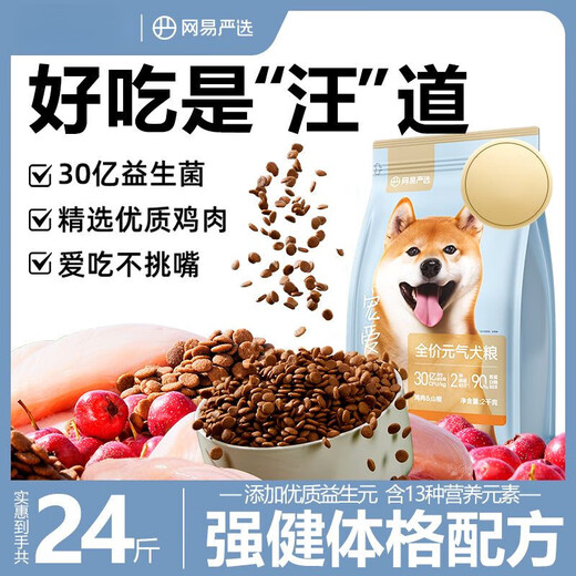 NetEase carefully selects dog food for puppies and adults, general-purpose native dog, Corgi, Husky, big bag, small and medium-sized dog main food, 2kg bag, care for the stomach and intestines, strengthen the body, formula