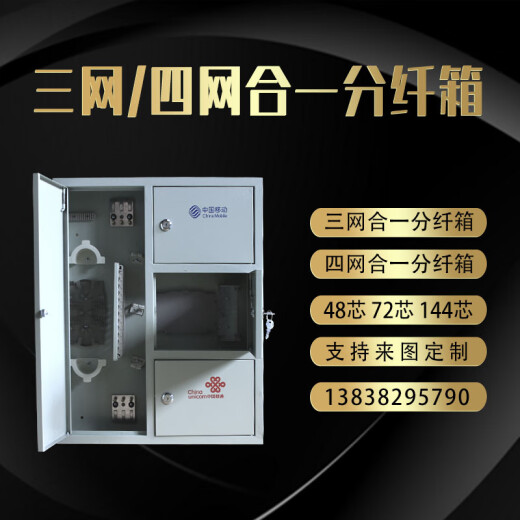 三网合一光纤分纤箱72 96 48芯24光缆楼道交接壁挂四网 400-500-12048芯三网合一