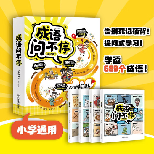 现货速发成语问不停全4册 漫画演绎689个成语知识成语故事儿童绘本小学通用童书儿童文学课外读物 全套4册成语问不停 成语问不停