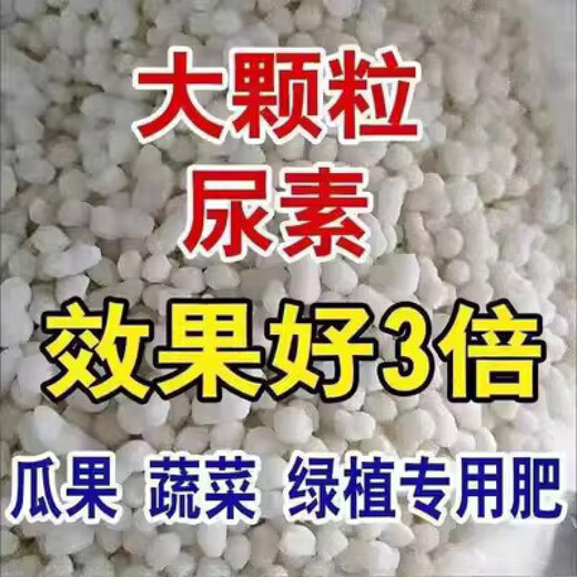 Urea fertilizer for growing vegetables, organic fertilizer, quick-acting nitrogen fertilizer, chemical fertilizer, general compound fertilizer for flowers, special water-soluble fertilizer for agriculture, large particle urea 10Jin, Jin is equal to 0.5kg