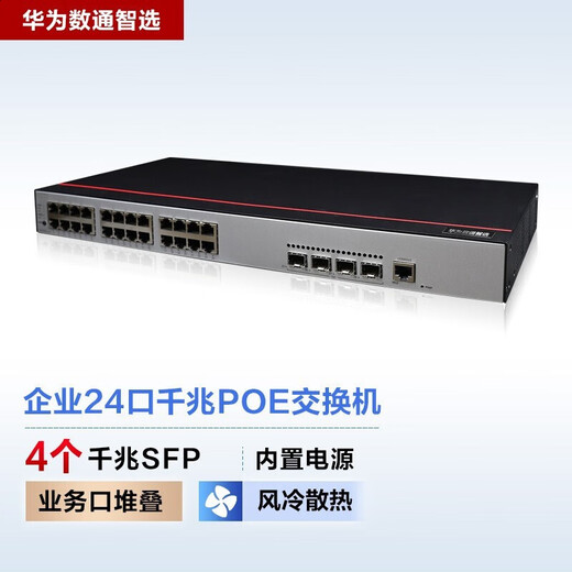 华为 数通智选三层千兆POE供电交换机 企业级网管型核心汇聚监控工程高速防雷网线网络 S5735S-L24P4S-A1 24口+4千兆光 弱三层组网企业办公网络监控分线器分流器
