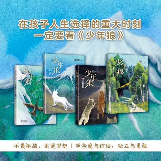 Young Wolf (lleno de 4 volúmenes) A ​​Little Wolf's Prairie Adventure Record de Crecimiento Inspirador de la fábula de la fábula Zhu Yongxin Zhou Guoping Wang Fang Science and Education Channel ** Lectura de vacaciones de vacaciones de 7 invierno