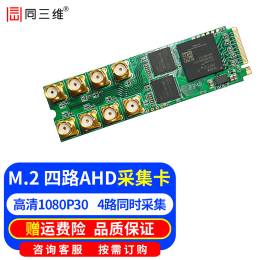 同三维高清AHD视频采集卡USB3.0/PCIE/M.2录制1/2/4/8路 高清监控摄像头视频会议网络直播教学安防监控 T300M2A4  四路高清AHD采集卡M.2