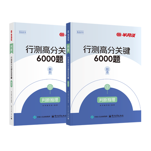 半月谈2025国省考公务员考试教材行测5000题实战专项题库模块宝典判断推理1300题公考省考遴选考公真题模拟题行测刷题思维江苏省浙江上海广东山东北京江西赠政治理论