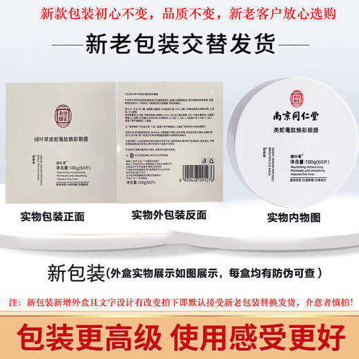 Tongrentang snake venomous eye mask patch lightening eye patch eye bag black circle fine lines moisturizing and firming anti-wrinkle 60 tablets for men and women in Qixi