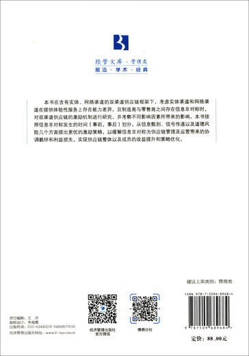 
Research on the incentive mechanism of dual-channel supply chain: Based on asymmetric information game 97875096**684 Zhao Ruijuan Economic Management Publishing House