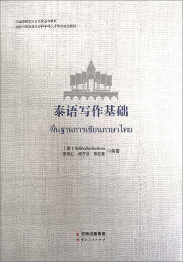 泰语写作基础