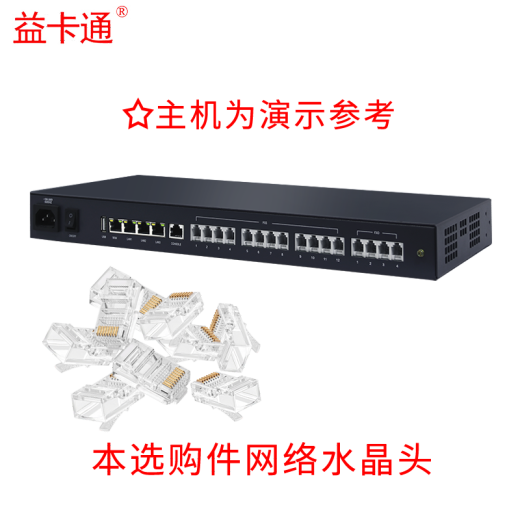 Yikatong ip network phone switch VOIP phone switch SIP phone switch IPPBX group phone system optional configuration: network 8-core crystal head accessories (10 pieces)