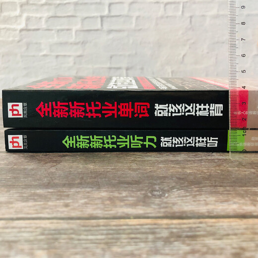 The brand new TOEIC test vocabulary and listening set is enough. Vocabulary + Listening (2 volumes in total) is a limited edition gift of learning phonetic symbols for beginners, while stocks last.