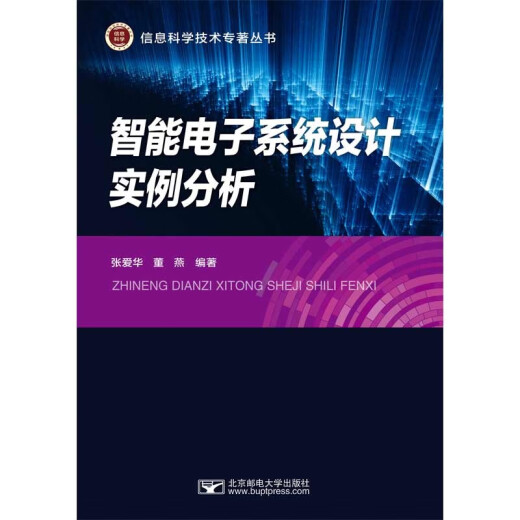 【京东仓直发-送货上门】智能电子系统设计实例分析97875635**699