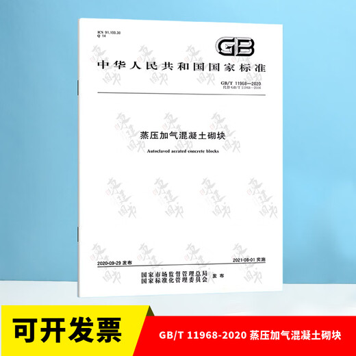 
GB/T 11968-2020 Autoclaved aerated concrete block