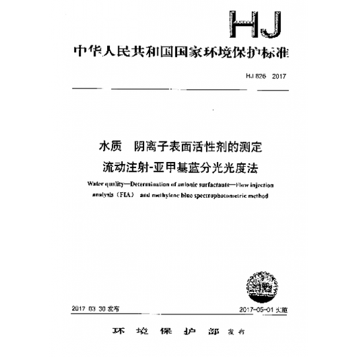 HJ 826-2017 Wasserqualitätsbestimmung der anionischen Tensiddurchfluss-Injektion-Methylenblau-Spektrophotometrie