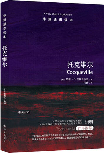 牛津通识读本：托克维尔97875447**681