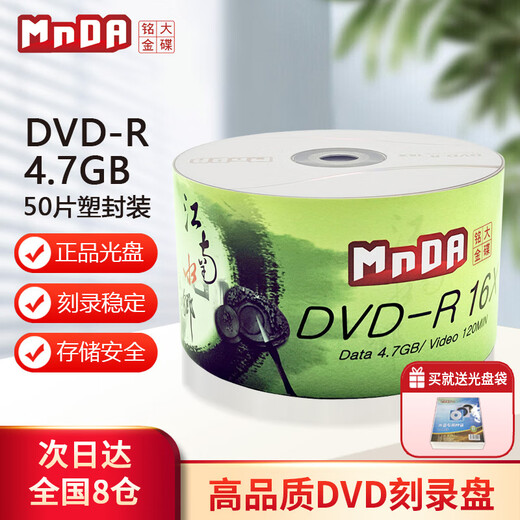Mingda Golden Disc (MNDA) DVD-R disc/burning disc Jiangnan Water Town Series 16-speed 4.7G plastic package 50 pieces blank disc