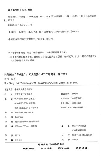 韩刚B2A 译点通：90天攻克CATTI二级笔译（第2版）