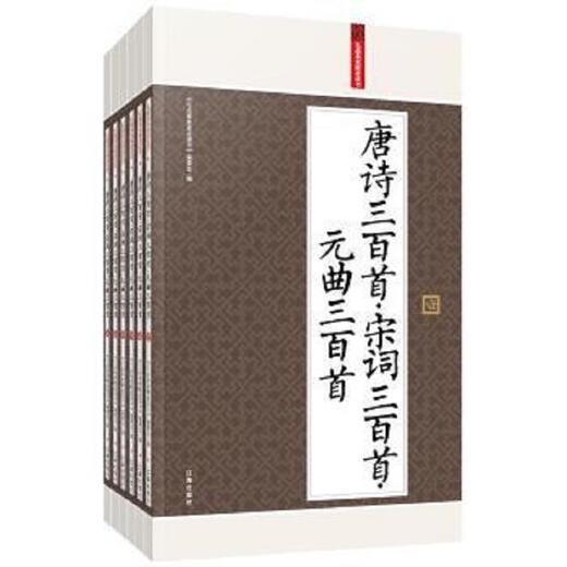 正版图书 唐诗三百首宋词三百首元曲三百首 礼品装家庭必读书委会 15925