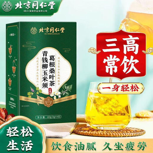 北京同仁堂【官方直售店旗舰】北京同仁堂青钱柳玉米须桑叶茶花草茶牛蒡根茶 【官方正品 假一罚十】 买2送1到手3盒装-【调理组合】多人选择