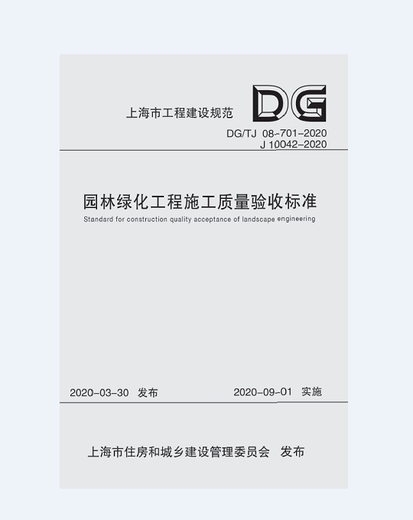DG/TJ 08-701-2020园林绿化工程施工质量验收标准（上海市工程建
