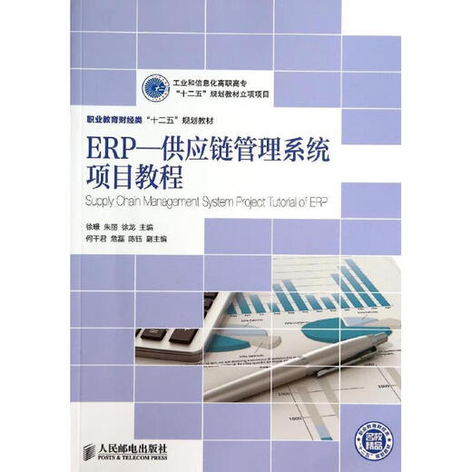 [Genuine book] ERP supply chain management system project tutorial Xu Jing, Zhu Li, Xu Long Editor-in-Chief People's Posts and Telecommunications Press bz