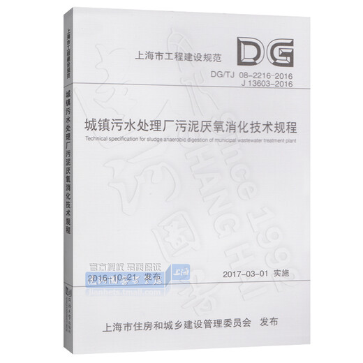 DG/TJ08-2216-2016 Technische Vorschriften zur anaeroben Verdauung von Schlamm in Stadtrat-Abwasserbehandlungsanlagen (J13603-2016)