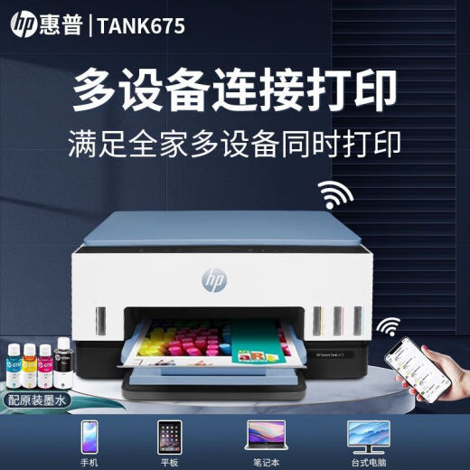 惠普Tank725/798彩色喷墨自动双面打印机墨仓式连供一体机复印扫描675 Tank 675 (自动双面+无线远程) 套餐一(原装新机+专用墨水4瓶)